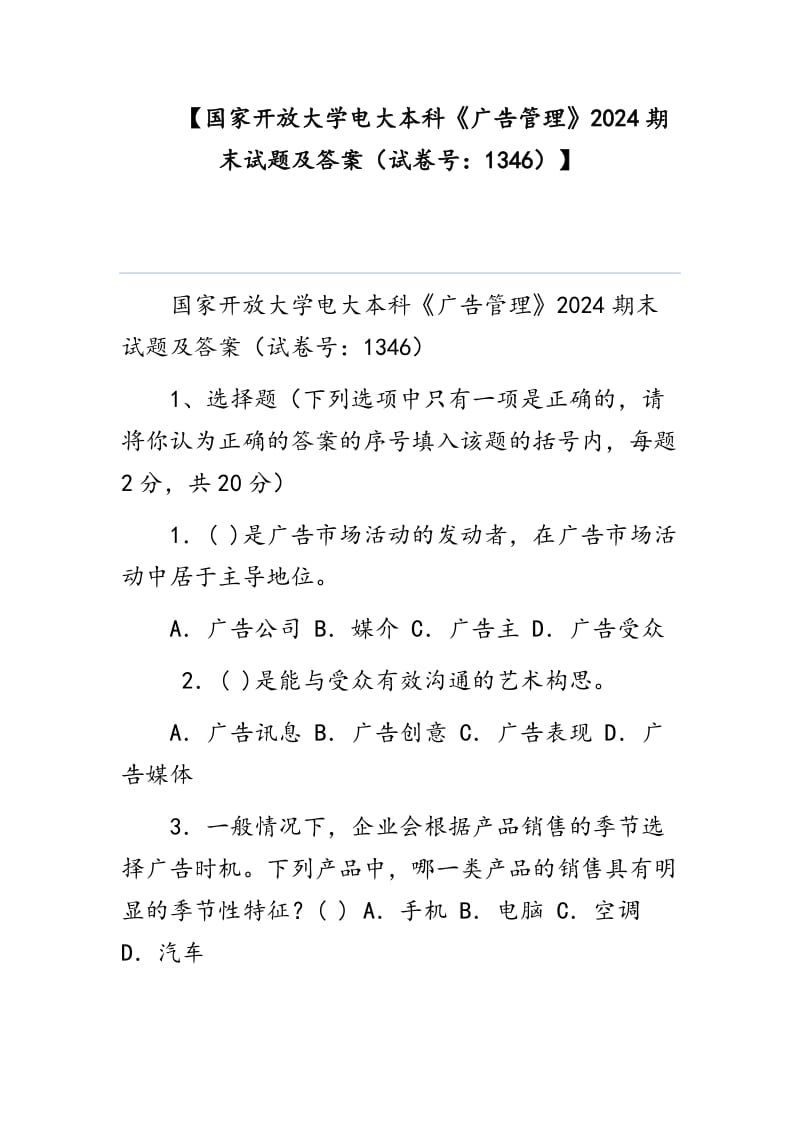 【國(guó)家開(kāi)放大學(xué)電大本科《廣告管理》2024期末試題及答案（試卷號(hào)：1346）】_第1頁(yè)