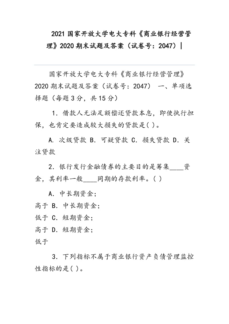 2021国家开放大学电大专科《商业银行经营管理》2020期末试题及答案（试卷号：2047）_第1页