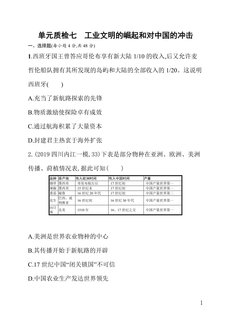 岳麓版高三历史课后习题含答案单元质检七工业文明的崛起和对中国的冲击.doc_第1页