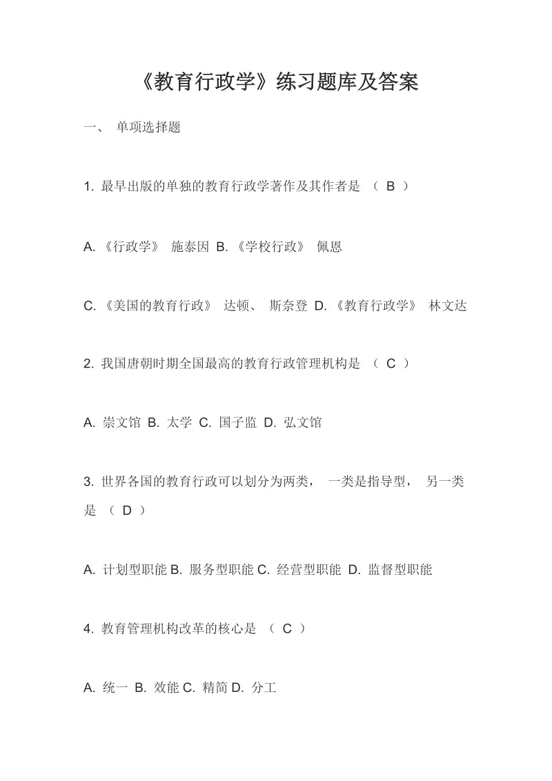 《教育行政学》知识点练习题库及答案.doc_第1页