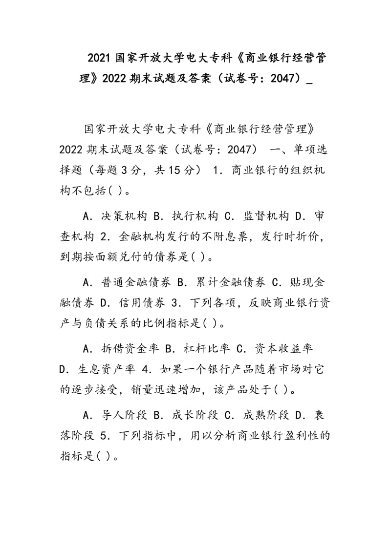 2021國家開放大學(xué)電大?？啤渡虡I(yè)銀行經(jīng)營管理》2022期末試題及答案（試卷號：2047）__第1頁