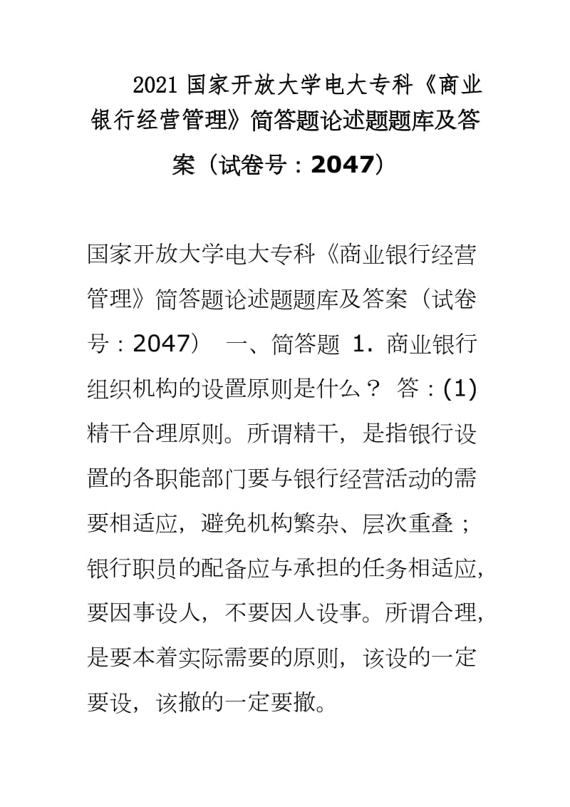 2021国家开放大学电大专科《商业银行经营管理》简答题论述题题库及答案（试卷号：2047）_第1页