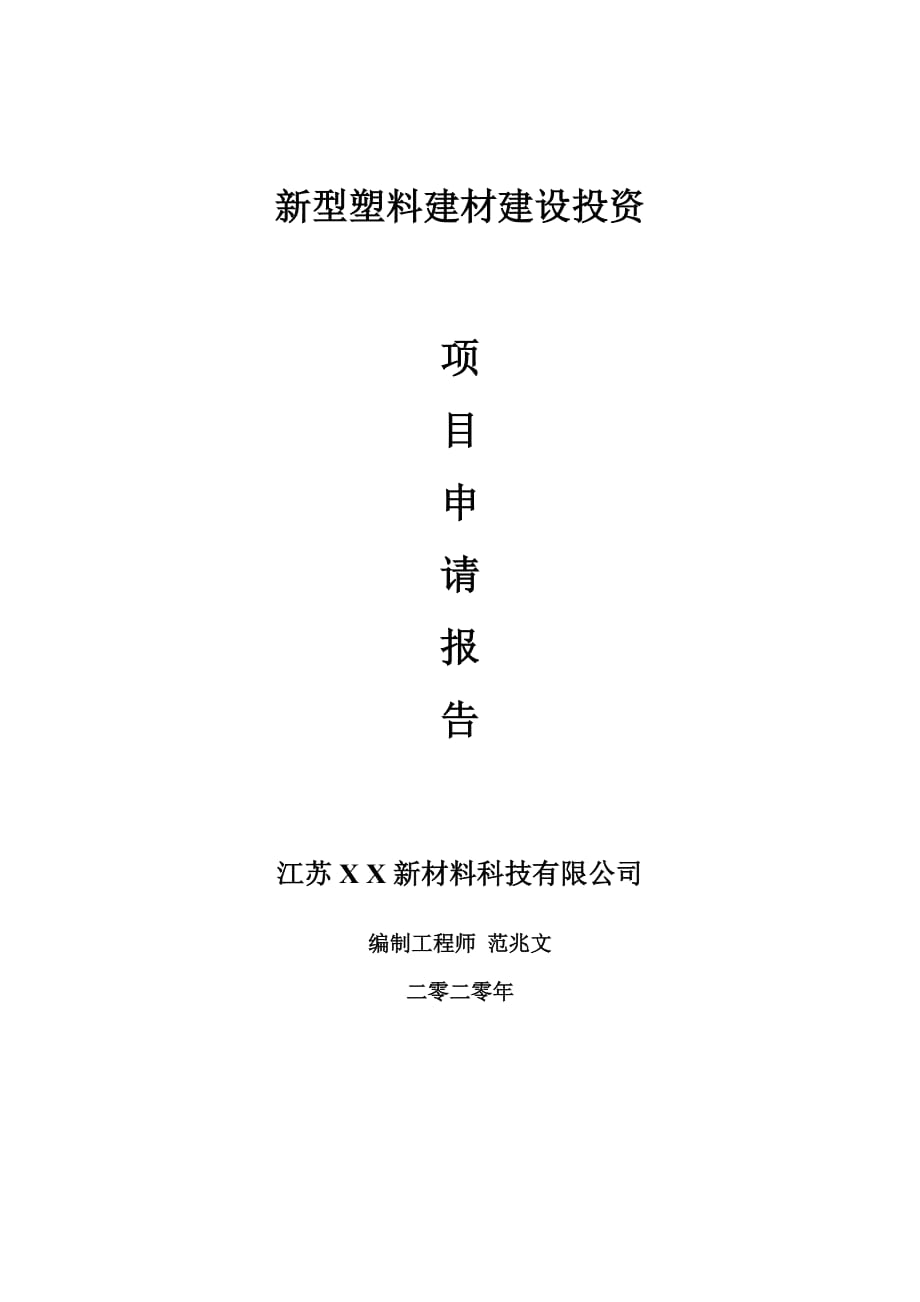 新型塑料建材建設(shè)項(xiàng)目申請(qǐng)報(bào)告-建議書(shū)可修改模板_第1頁(yè)