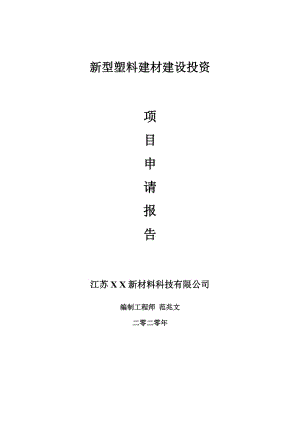 新型塑料建材建設(shè)項(xiàng)目申請(qǐng)報(bào)告-建議書(shū)可修改模板