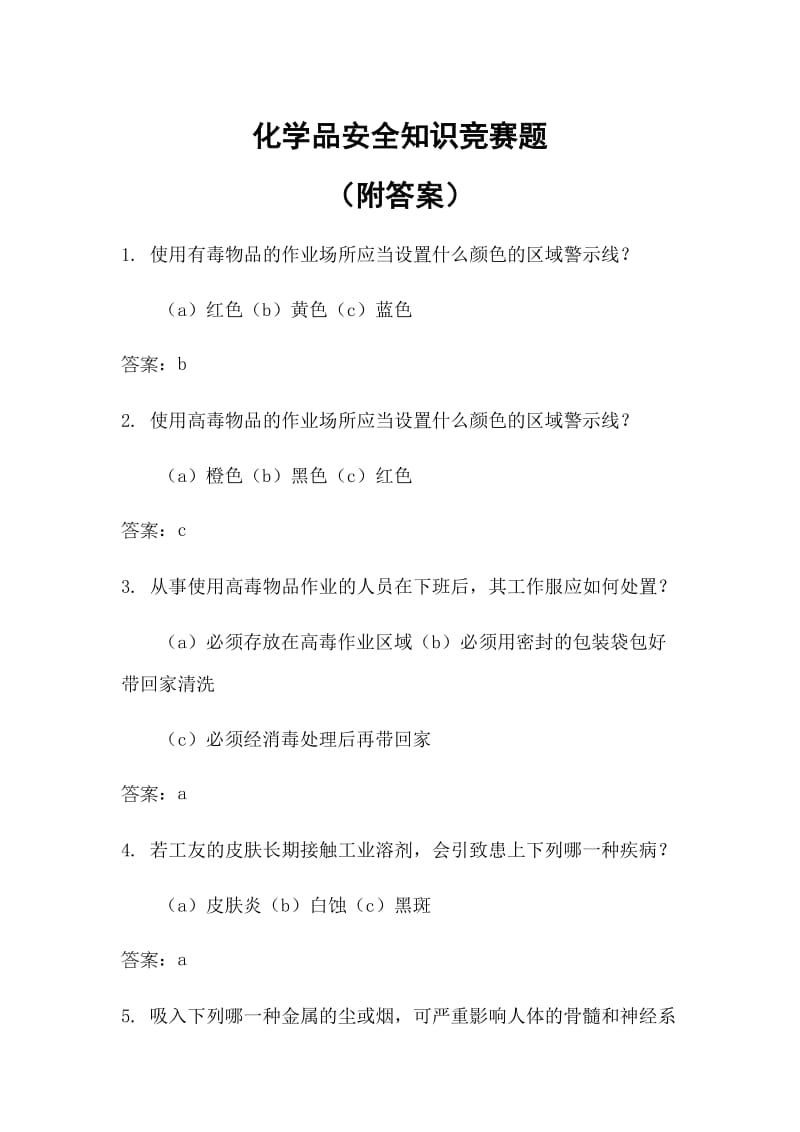 化学品安全系统知识竞赛题附问题详解.doc_第1页