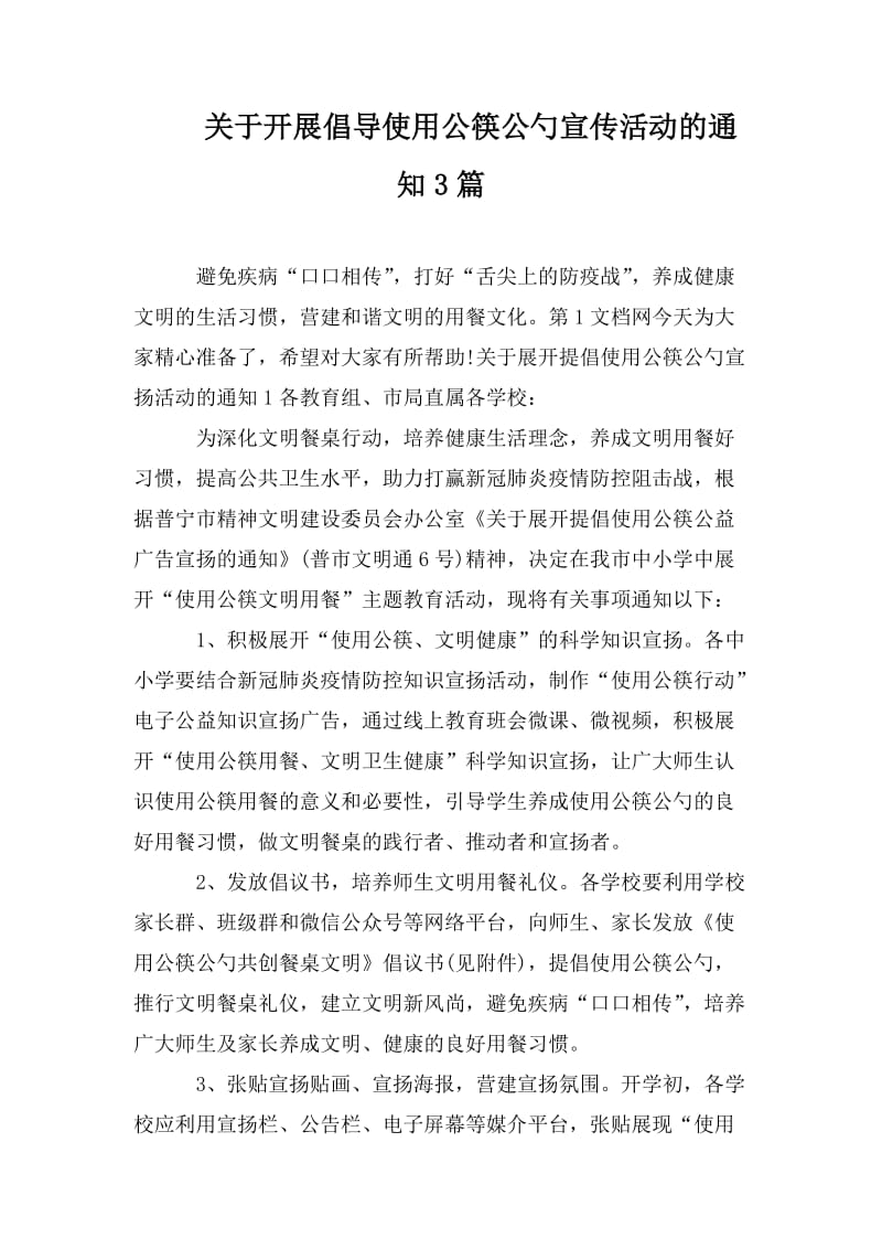 关于开展倡导使用公筷公勺宣传活动的通知3篇_第1页
