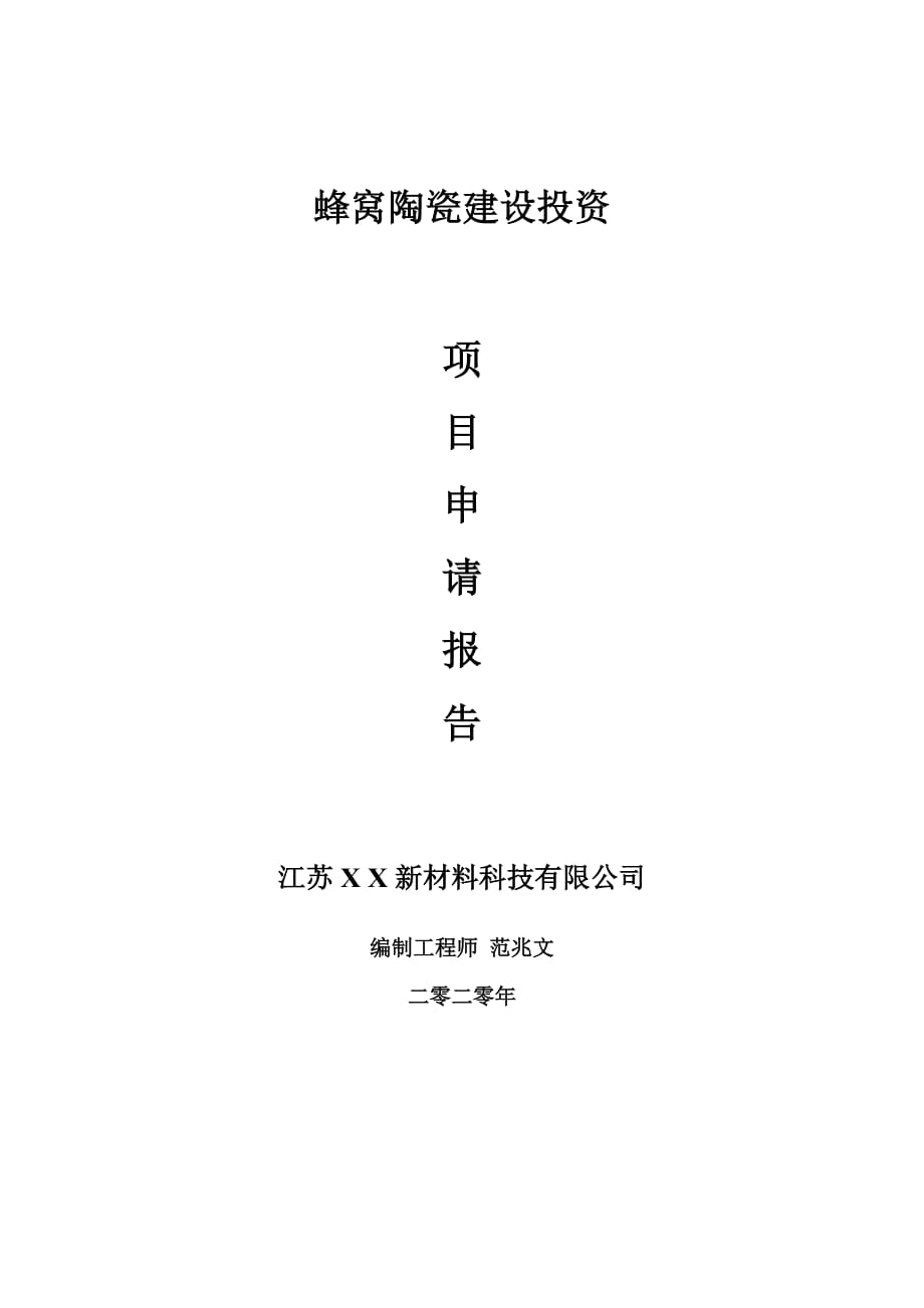 蜂窝陶瓷建设项目申请报告-建议书可修改模板_第1页