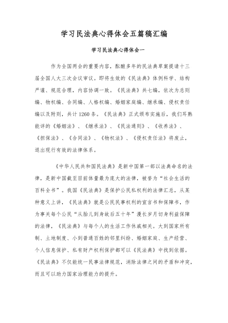 学习民法典心得体会五篇稿汇编_第1页