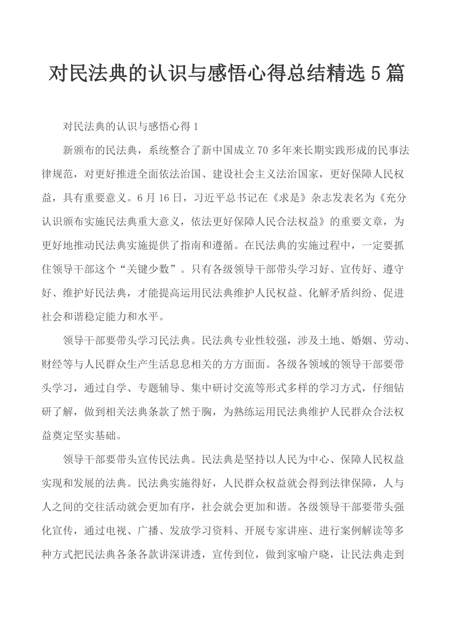 对民法典的认识与感悟心得总结精选5篇_第1页