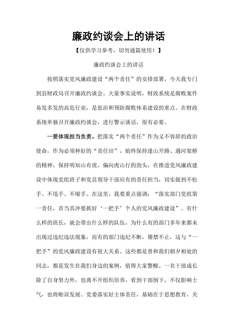 廉政约谈会上的讲话_第1页