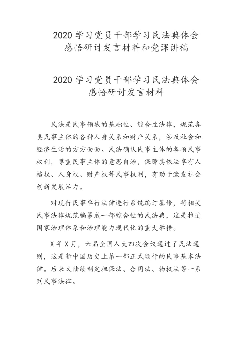 2020学习党员干部学习民法典体会感悟研讨发言材料和党课讲稿_第1页