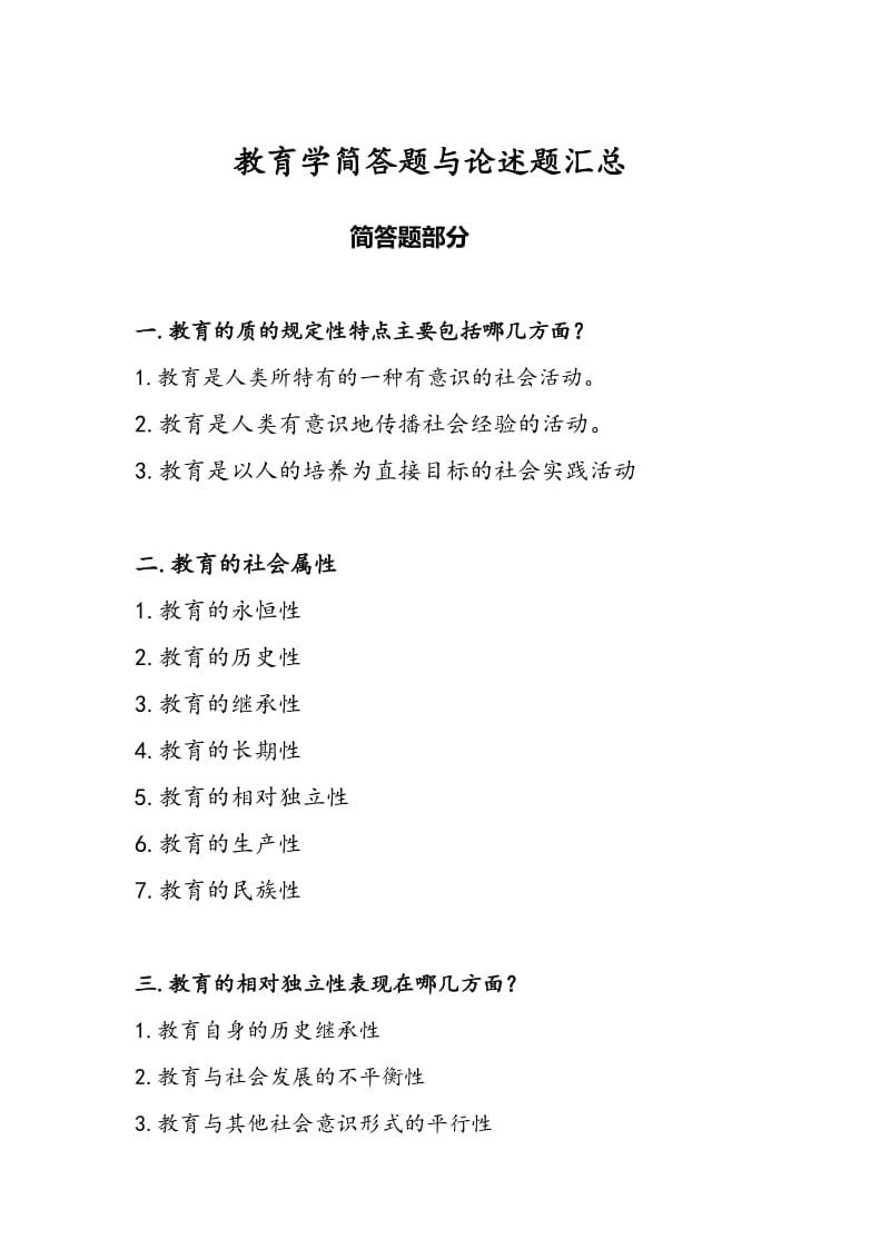 教育学简答题与论述题汇总.doc_第1页