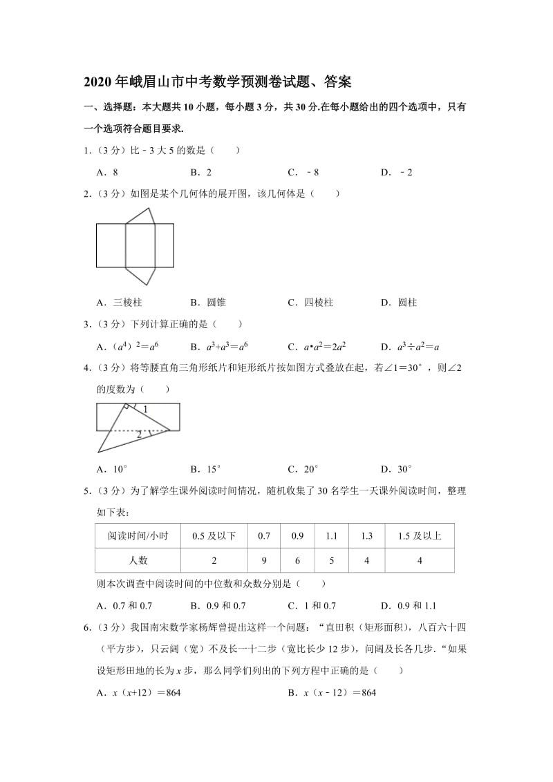 2020年峨眉山市中考数学预测卷试题、答案.doc_第1页