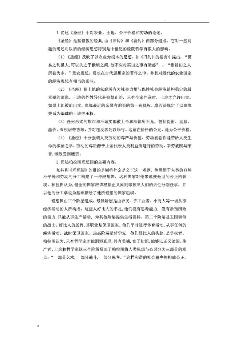 西方經(jīng)濟思想史課后習題答案.doc_第1頁