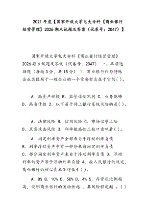 2021年度【國(guó)家開放大學(xué)電大專科《商業(yè)銀行經(jīng)營(yíng)管理》2026期末試題及答案（試卷號(hào)：2047）】