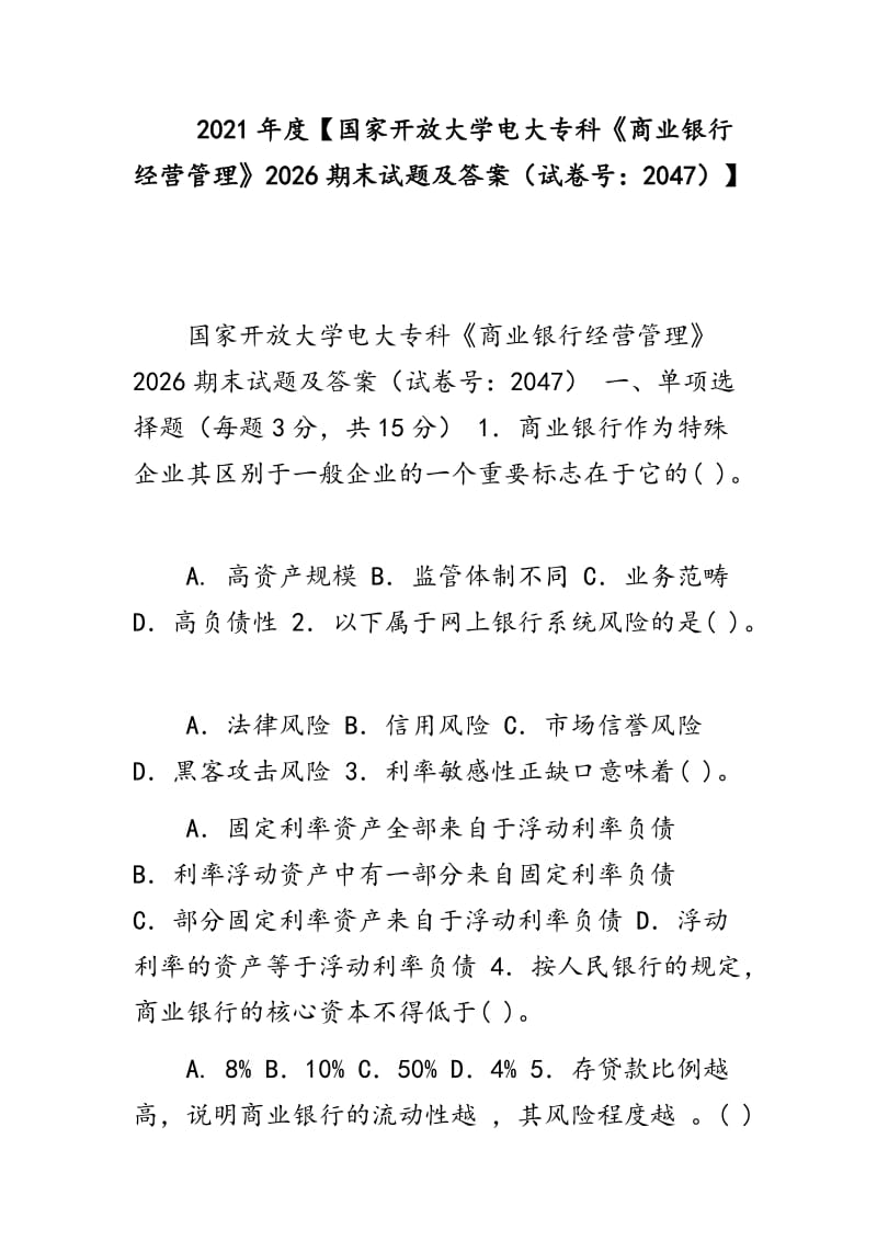 2021年度【国家开放大学电大专科《商业银行经营管理》2026期末试题及答案（试卷号：2047）】_第1页