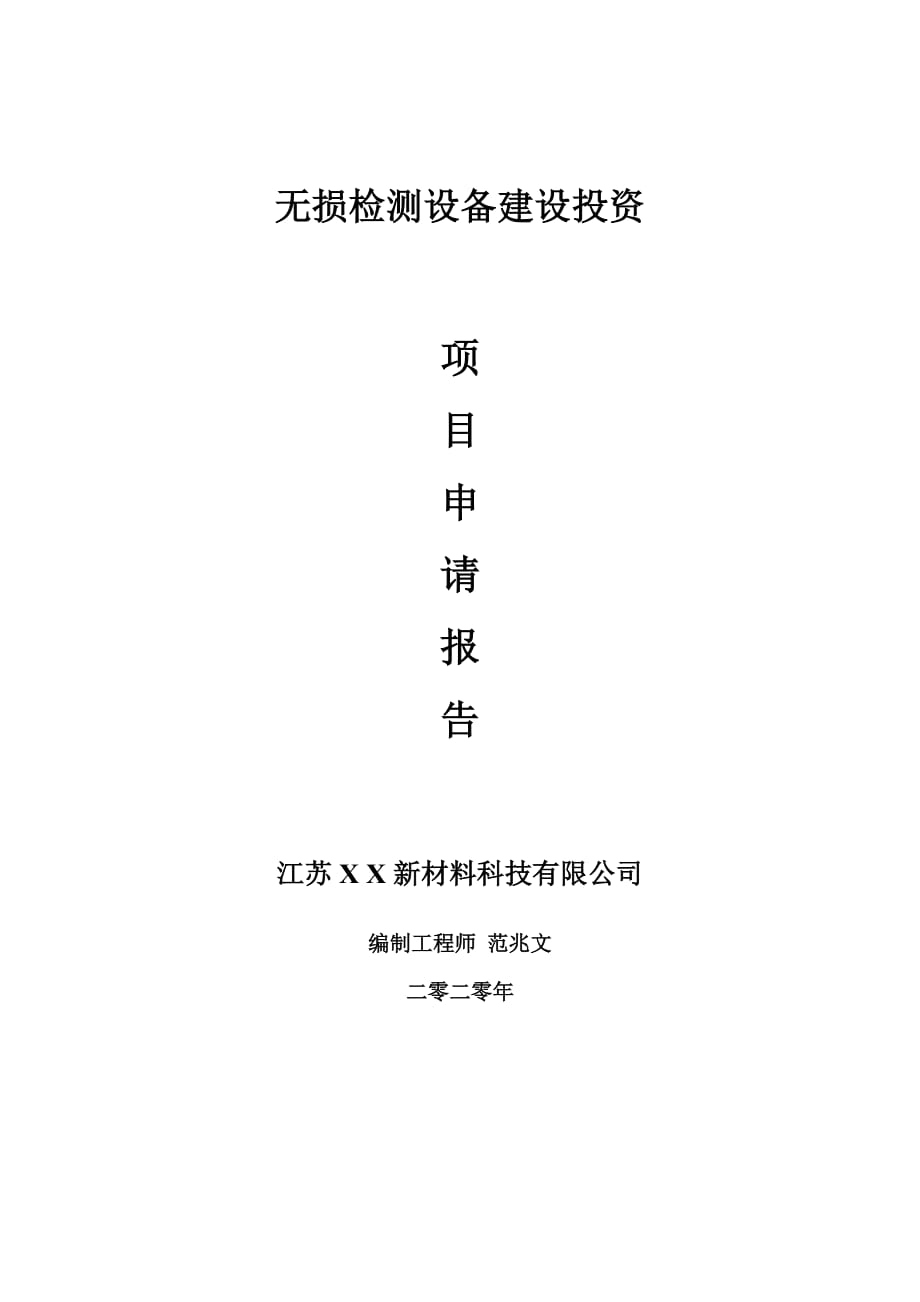 无损检测设备建设项目申请报告-建议书可修改模板_第1页