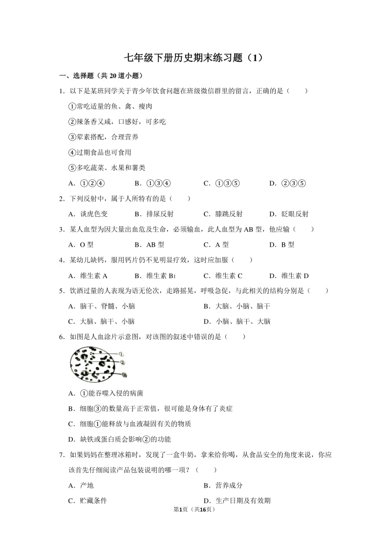 生物七年级下册期末练习题.pdf_第1页