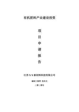 有機(jī)肥料產(chǎn)業(yè)建設(shè)項(xiàng)目申請報(bào)告-建議書可修改模板