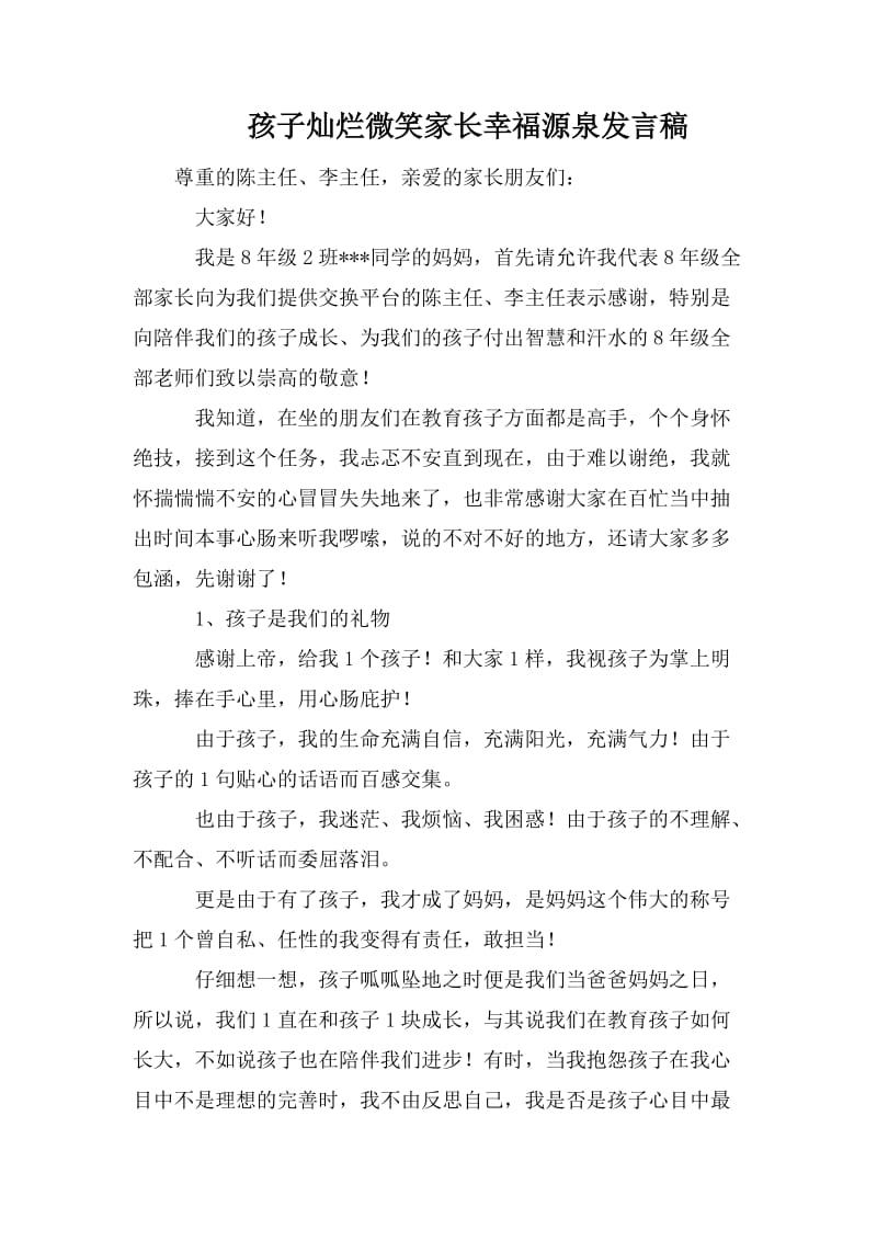 孩子灿烂微笑家长幸福源泉发言稿_第1页