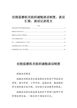 紀(jì)檢監(jiān)察機關(guān)組織誡勉談話制度、談話匯報、談話記錄范文