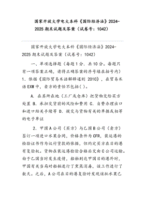 國家開放大學(xué)電大本科《國際經(jīng)濟(jì)法》2024-2025期末試題及答案（試卷號：1042）