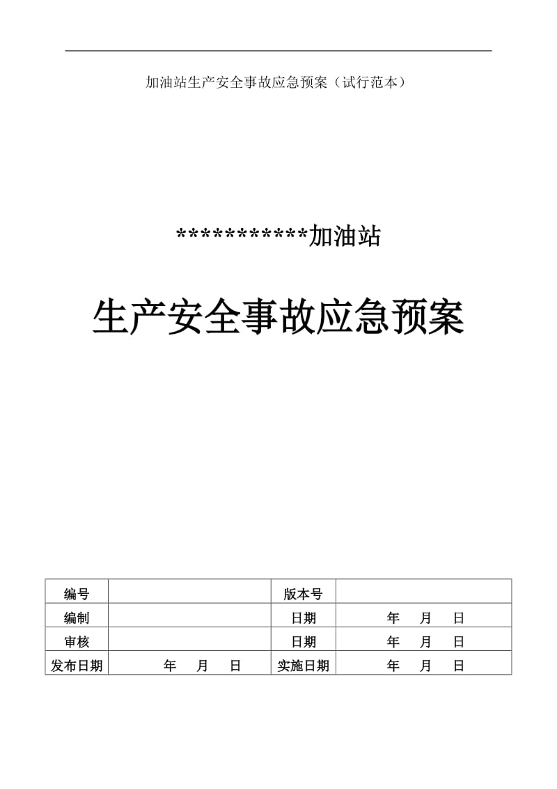 《加油站生產(chǎn)安全事故應(yīng)急預案》_第1頁