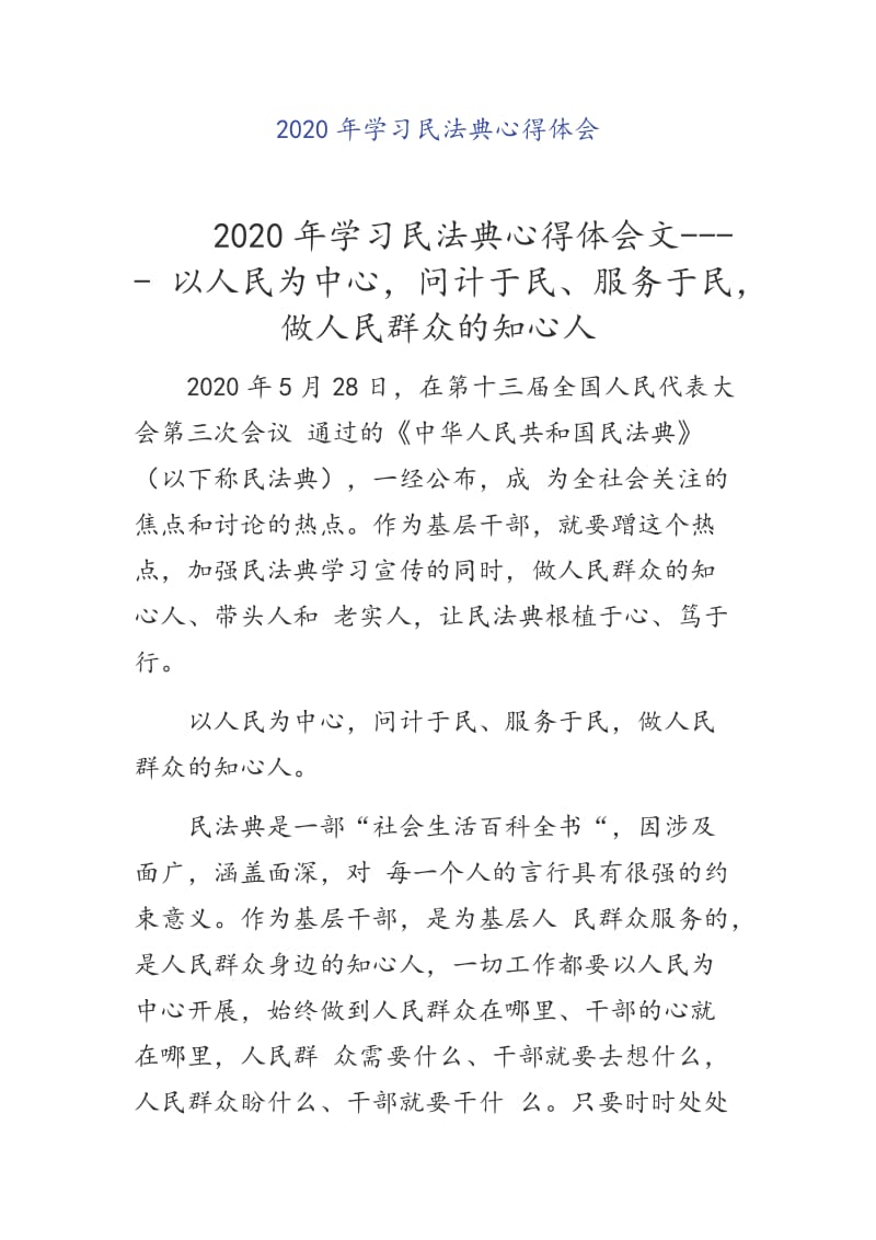 2020年學(xué)習(xí)民法典心得體會2020年學(xué)習(xí)民法典心得體會文---- 以人民為中心問計于民、服務(wù)于民做人民群眾的知心人_第1頁