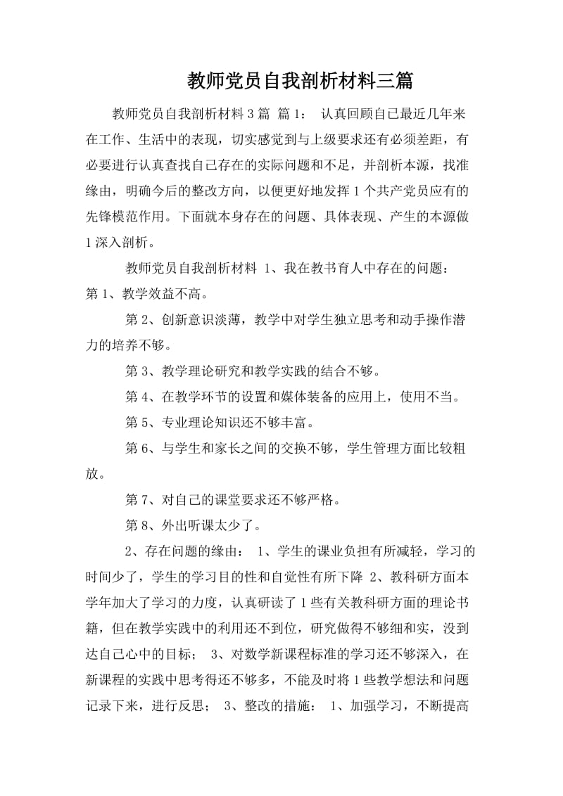 教师党员自我剖析材料三篇_第1页