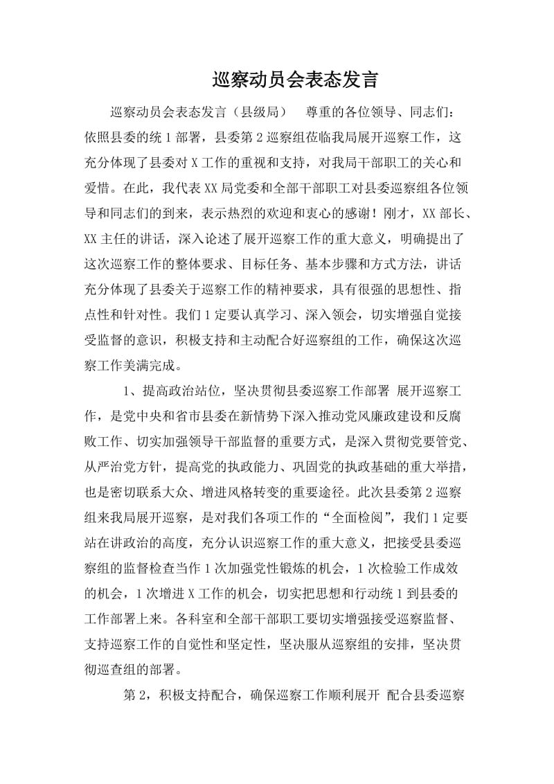 巡察动员会表态发言_第1页