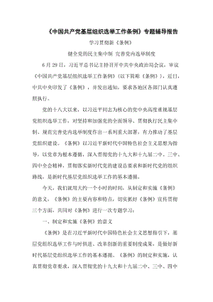 《中国共产党基层组织选举工作条例》专题辅导报告（十三页）