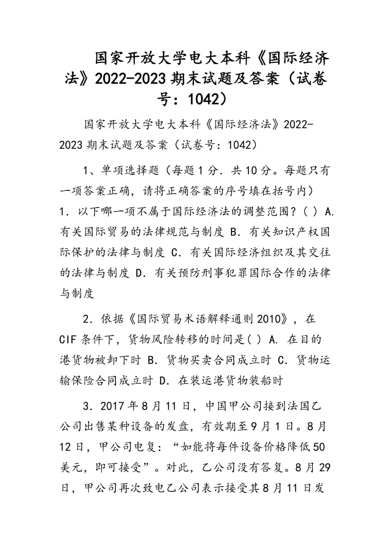 國家開放大學(xué)電大本科《國際經(jīng)濟(jì)法》2022-2023期末試題及答案（試卷號：1042）_第1頁