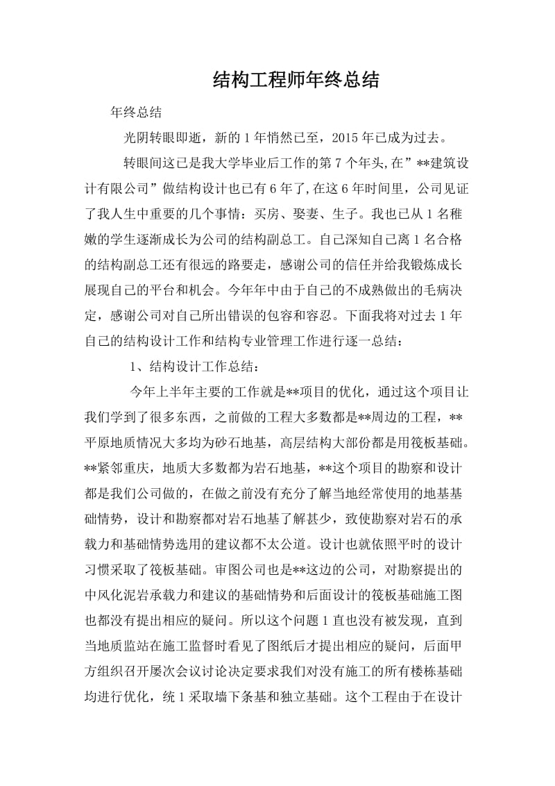 结构工程师年终总结_第1页