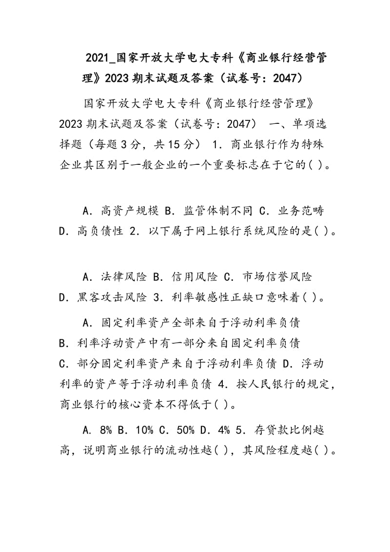 2021_國家開放大學電大?？啤渡虡I(yè)銀行經(jīng)營管理》2023期末試題及答案（試卷號：2047）_第1頁