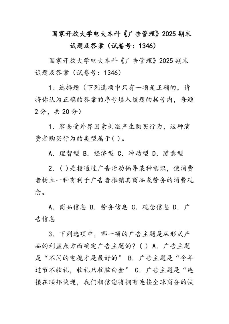 國家開放大學電大本科《廣告管理》2025期末試題及答案（試卷號：1346）_第1頁