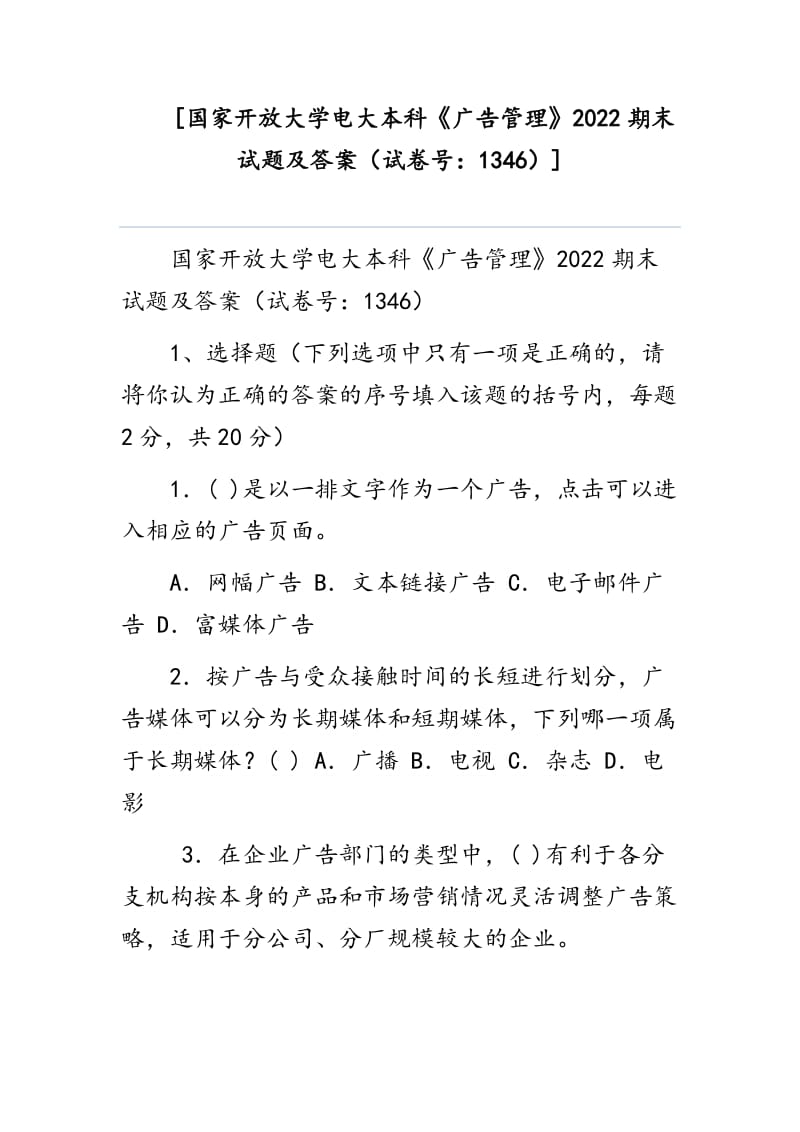 [国家开放大学电大本科《广告管理》2022期末试题及答案（试卷号：1346）]_第1页