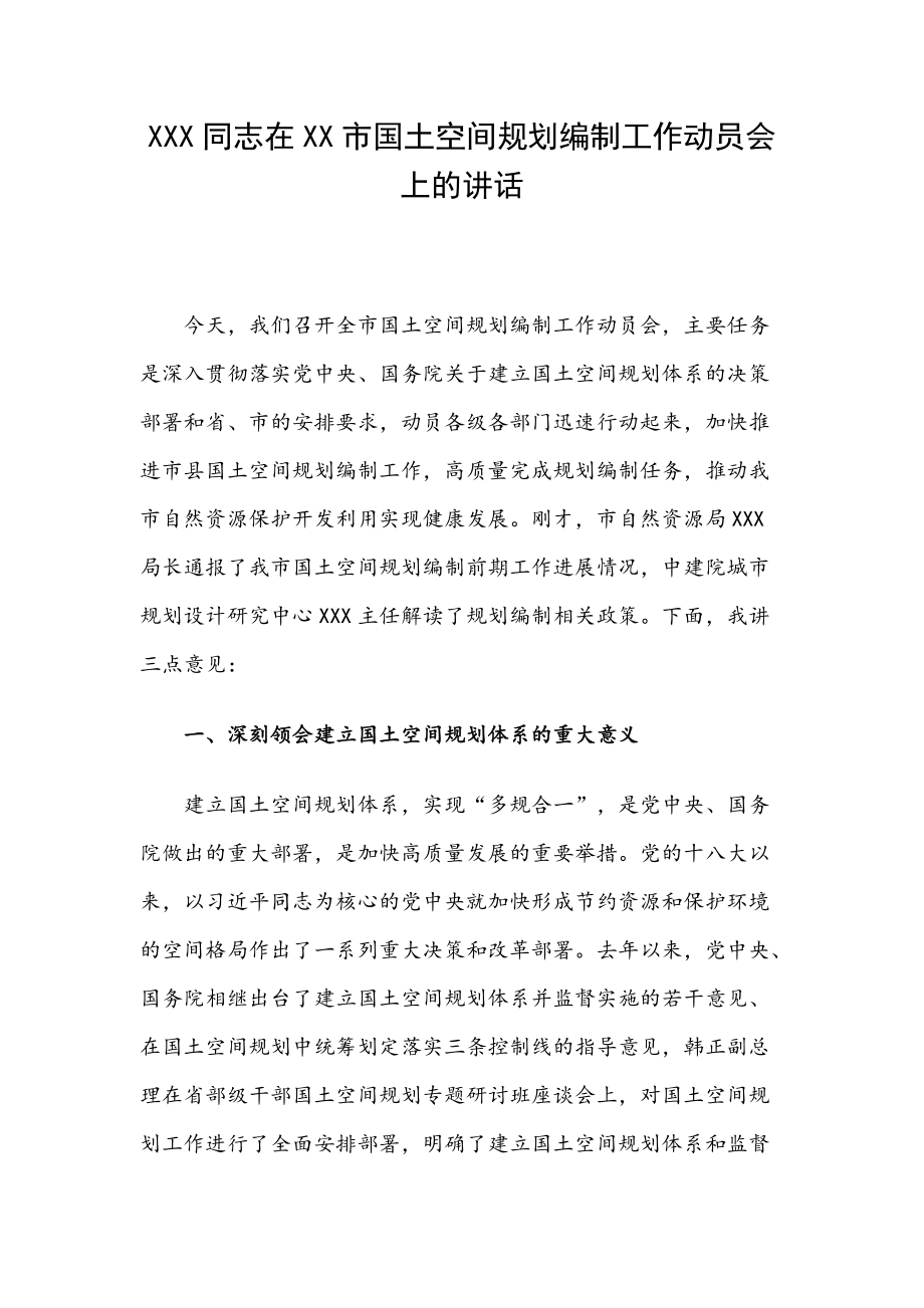 XXX同志在XX市国土空间规划编制工作动员会上的讲话_第1页