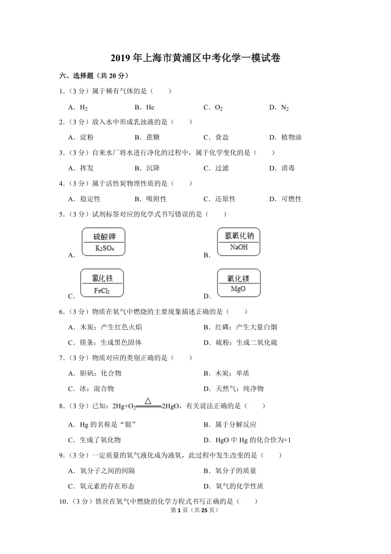 2019年上海市黄浦区中考化学一模试卷含版.doc_第1页