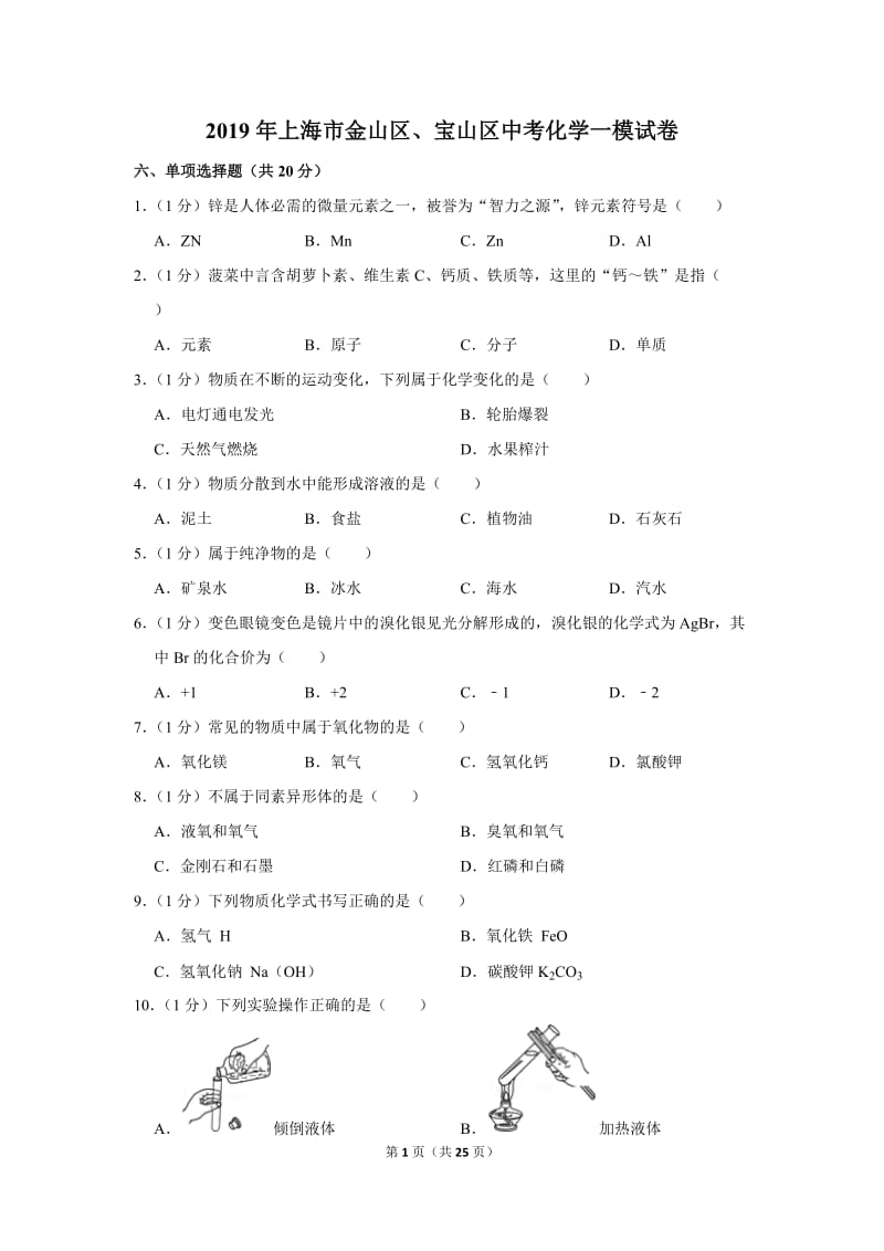 2019年上海市金山区、宝山区中考化学一模试卷含版.doc_第1页