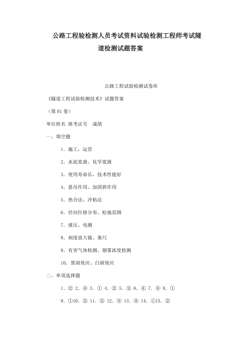 公路工程验检测人员考试资料试验检测工程师考试隧道检测试题答案.doc_第1页