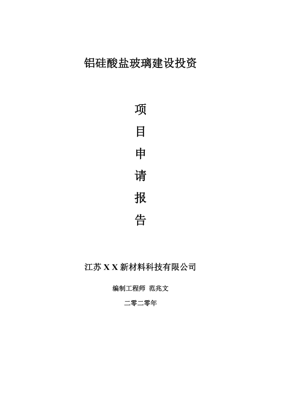 铝硅酸盐玻璃建设项目申请报告-建议书可修改模板_第1页