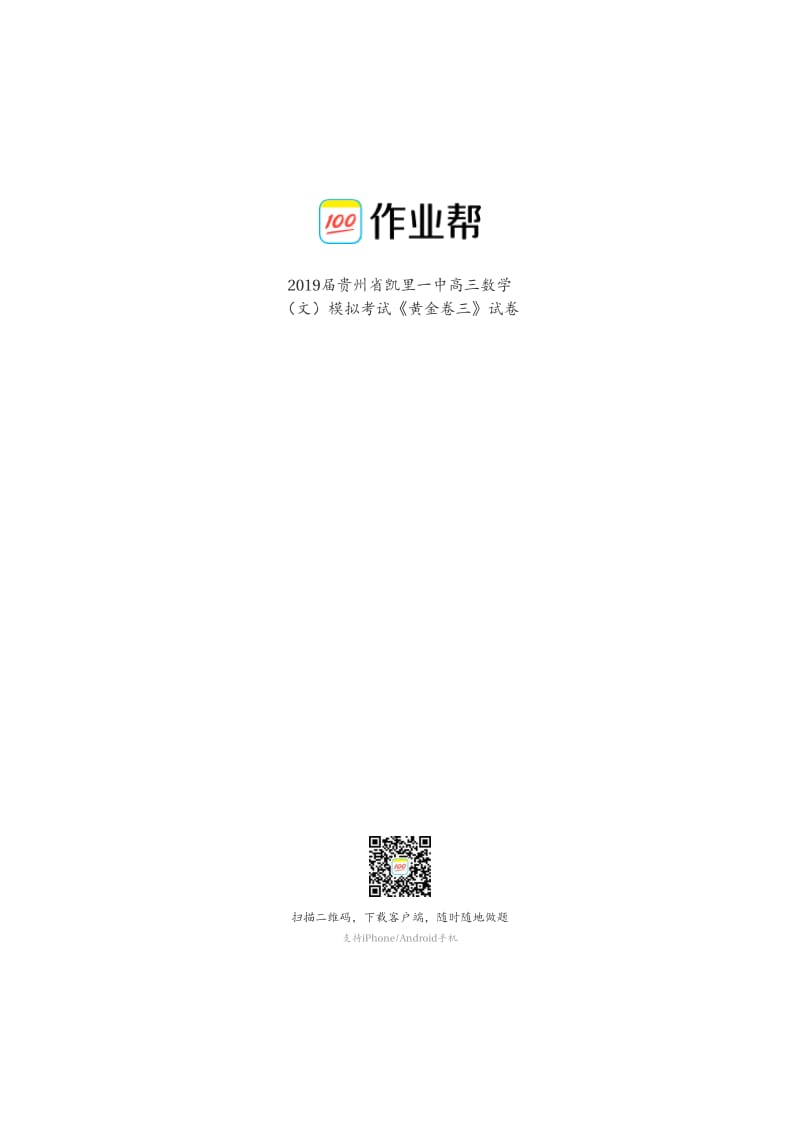 2019届贵州省凯里一中高三数学文模拟考试《黄金卷三》试卷.pdf_第1页