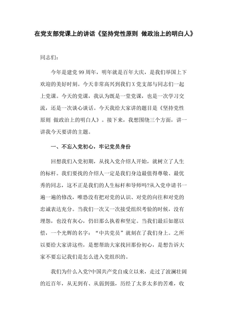 在黨支部黨課上的講話《堅持黨性原則 做政治上的明白人》_第1頁