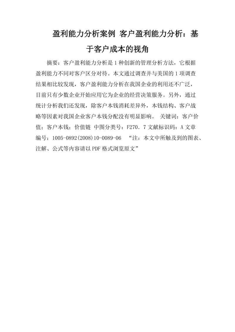 盈利能力分析案例 客户盈利能力分析：基于客户成本的视角_第1页