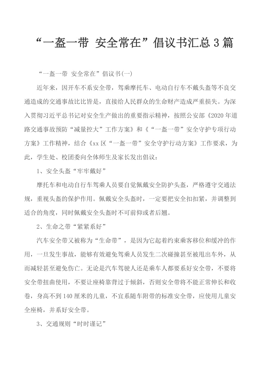 “一盔一帶 安全常在”倡議書匯總3篇_第1頁