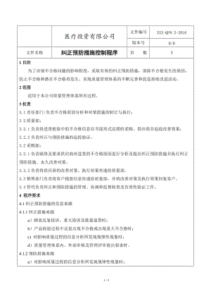 糾正預(yù)防措施控制程序