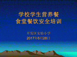 學校食堂食品安全【食堂人員培訓】