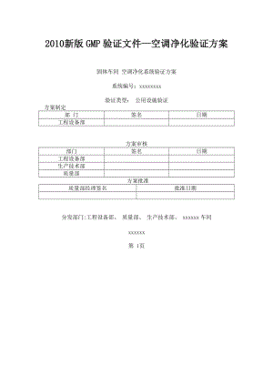 《新版GMP固體車間空調(diào)凈化系統(tǒng)驗證方案》