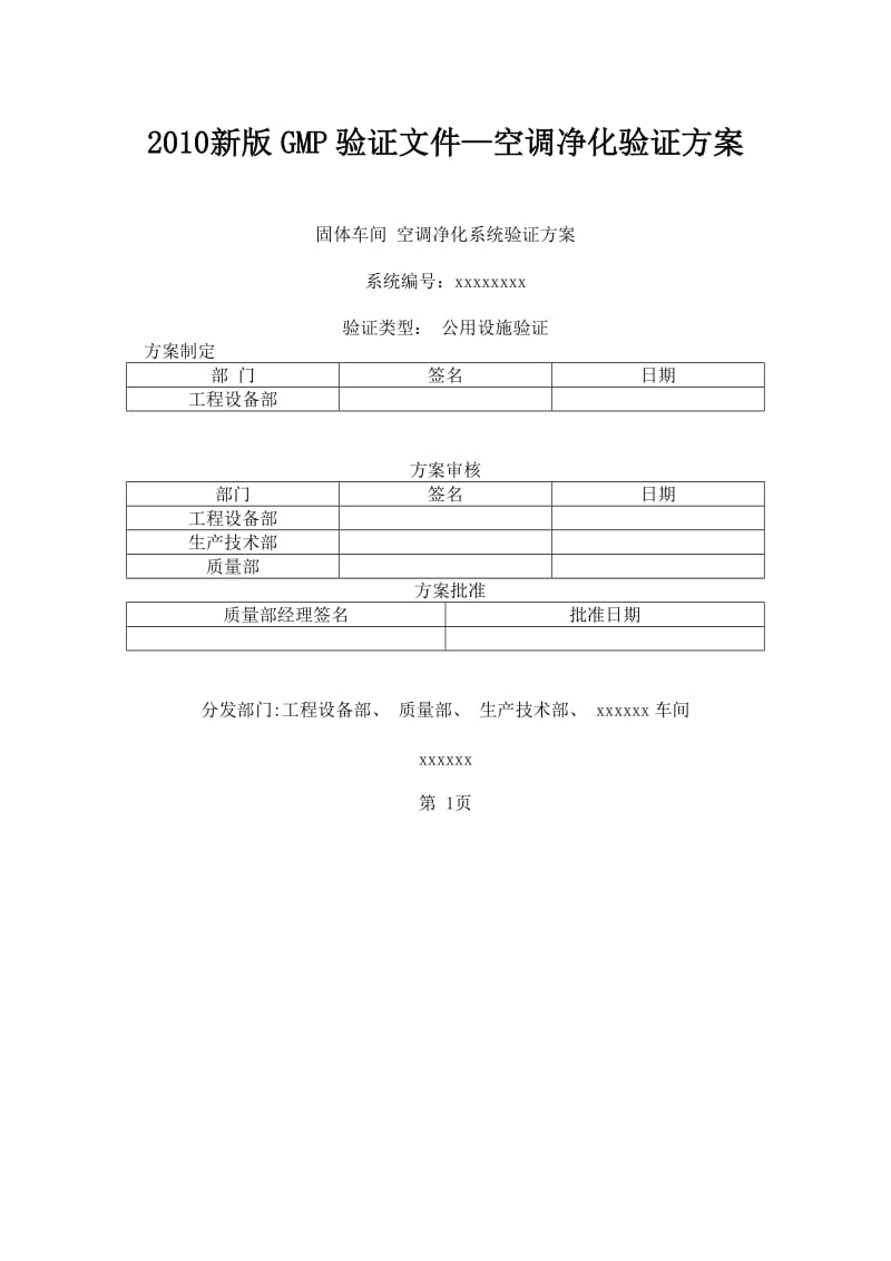 《新版GMP固体车间空调净化系统验证方案》_第1页