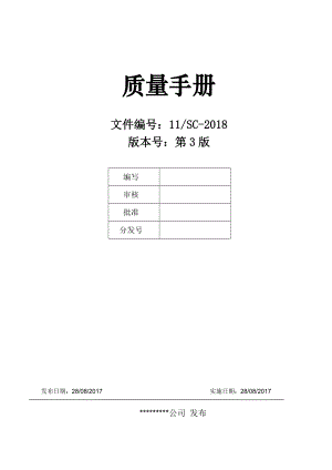 GJB 9001C-2017 質(zhì)量管理手冊